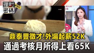 鼎泰豐外場起薪52K！通過考核「月所得上看65K」【理財密碼】