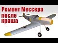 Ремонт модели Мессера после краша | Хобби Остров.рф