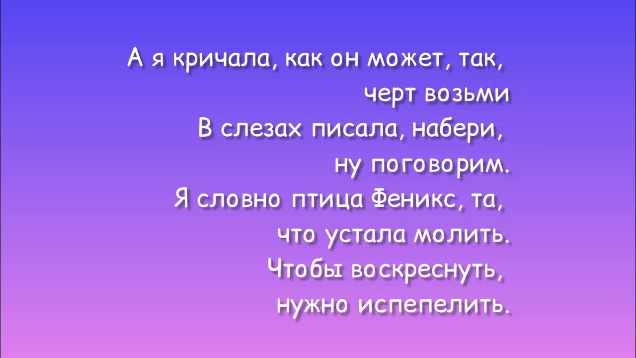 Текст песни ани асти. Асти Феникс текст. Текст песни Феникс. Anna Asti - Феникс (2022).