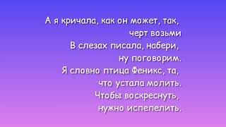 Анна Асти — Феникс текст песни Anna Asti lyrics премьера песни 2022