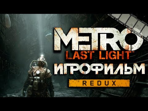 Фильм «Метро: Луч Надежды»