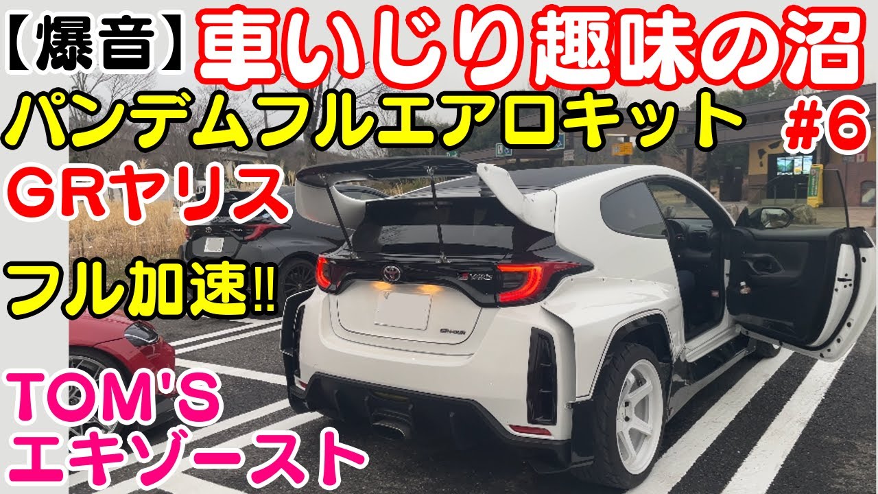 車いじり趣味の沼 6grヤリスを遊びつくす パンデムワイドボディーヤリス ロケットバーニー トムスマフラー フル加速エキゾースト Youtube