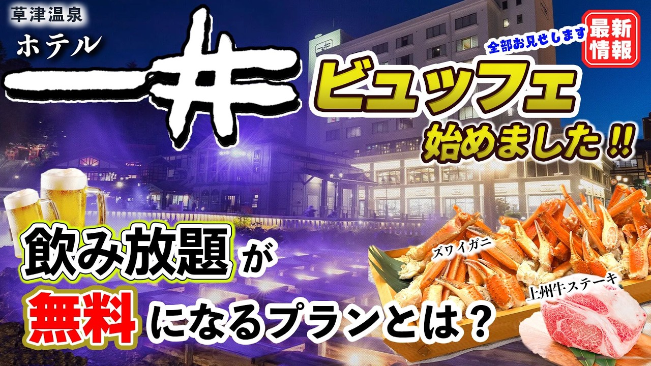 【草津温泉  食べ放題】ホテル一井にビュッフェ オープン♪訳あり部屋って何？泊まったら飲み放題付いていた！上州牛ステーキ すき焼き ローストビーフ カニの豪華バイキングに大満足♪