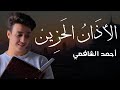 الأذان الهادئ بصوت القارئ أحمد الشافعي Azan الأذان الهادئ بصوت القارئ أحمد الشافعي Azan