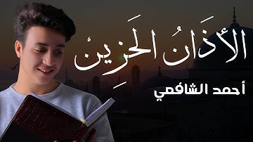 الأذان الهادئ بصوت القارئ أحمد الشافعي | Azan