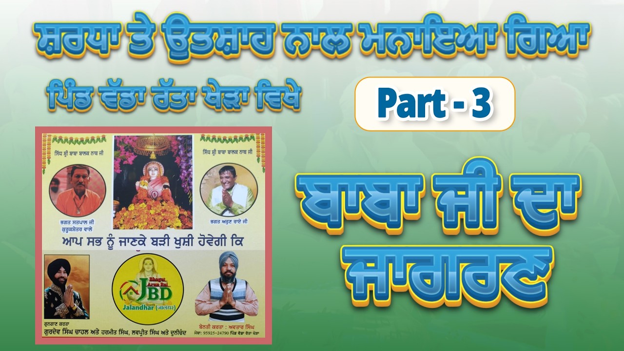 ਸ਼ਰਧਾ ਤੇ ਉਤਸ਼ਾਹ ਨਾਲ ਮਨਾਇਆ ਗਿਆ ਪਿੰਡ ਵੱਡਾ ਰੱਤਾ ਖੇੜਾ ਵਿਖੇ ਬਾਬਾ ਜੀ ਦਾ ਜਾਗਰਣ