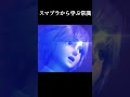 【灯火の星】 スマブラから学ぶ常識 #スマブラsp #shorts #常識meme #しげぞー