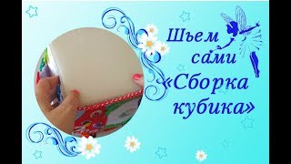 картинка: Сборка развивающего кубика из ткани и фетра.