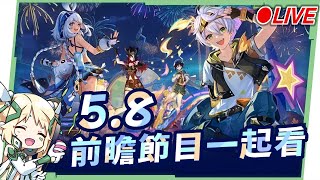 🔴AR60 ASIA【#原神 / Genshin】5.8前瞻直播一起看看直播抽月卡！ ▹璐洛洛◃