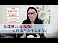 新加坡vs美国做程序员的体验有什么不同  | 工资 | 工作机会 | 面试难度 | 工作文化 | 稳定吗