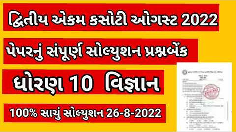 GsebStd 10 Science Ekam Kasoti Solution August 2022 | dhoran 10 vigyan ekam kasoti august 2022 paper
