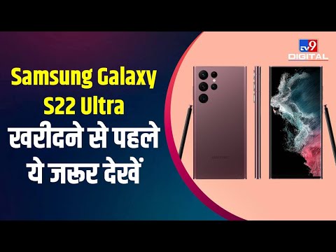 Samsung Galaxy S22 Ultra खरीदने की सोच रहे हैं, तो ये Features जानना आपके लिए बेहद जरूरी हैं | #TV9D