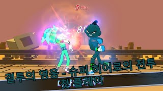 결투의 영웅 - 슈퍼 히어로의 전투 첫 플레이 [신규 출시 게임] screenshot 2