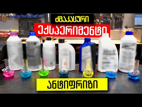 რომელი ანტიფრიზი არ ვარგა? | G11 | Valvoline, Eneos, Febi, E-Tec, Shell, Avista, Driver