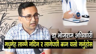 मधुमेह (सुगर) लाग्नै नदिन र  लागीहाले  बच्न यसो गर्नुहोस Dr Bhojraj Adhikari Senior Physician