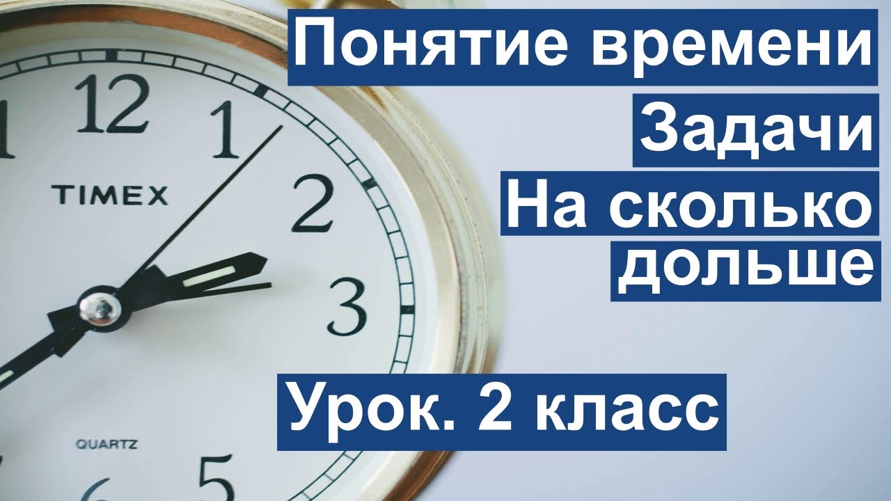 Насколько долго. Понятие времени. Задачи с понятием время 4 класс. Давно это сколько. Сколько на сколько давно.