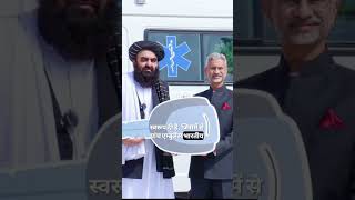 भारत में अफगानिस्तान को 20 एंबुलेंस दिया ||#shorts #bharat #afghanistan #ambulance #youtubeshorts