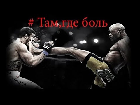 Там,где боль // The Best Combat Sport Motivation video