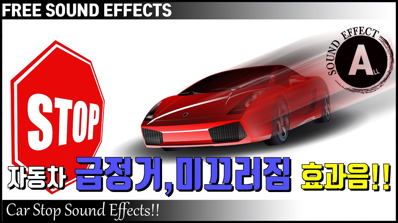 자동차 급정거, 미끄러짐 효과음!! Car Stop Sound Effects!! [저작권 없는 효과음] FREE SOUND ...