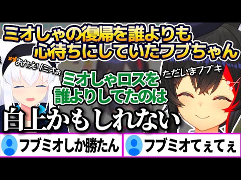 ミオしゃの復帰を誰よりも心待ちにしていたフブちゃんについて、とても嬉しそうに話す大神ミオ【白上フブキ】