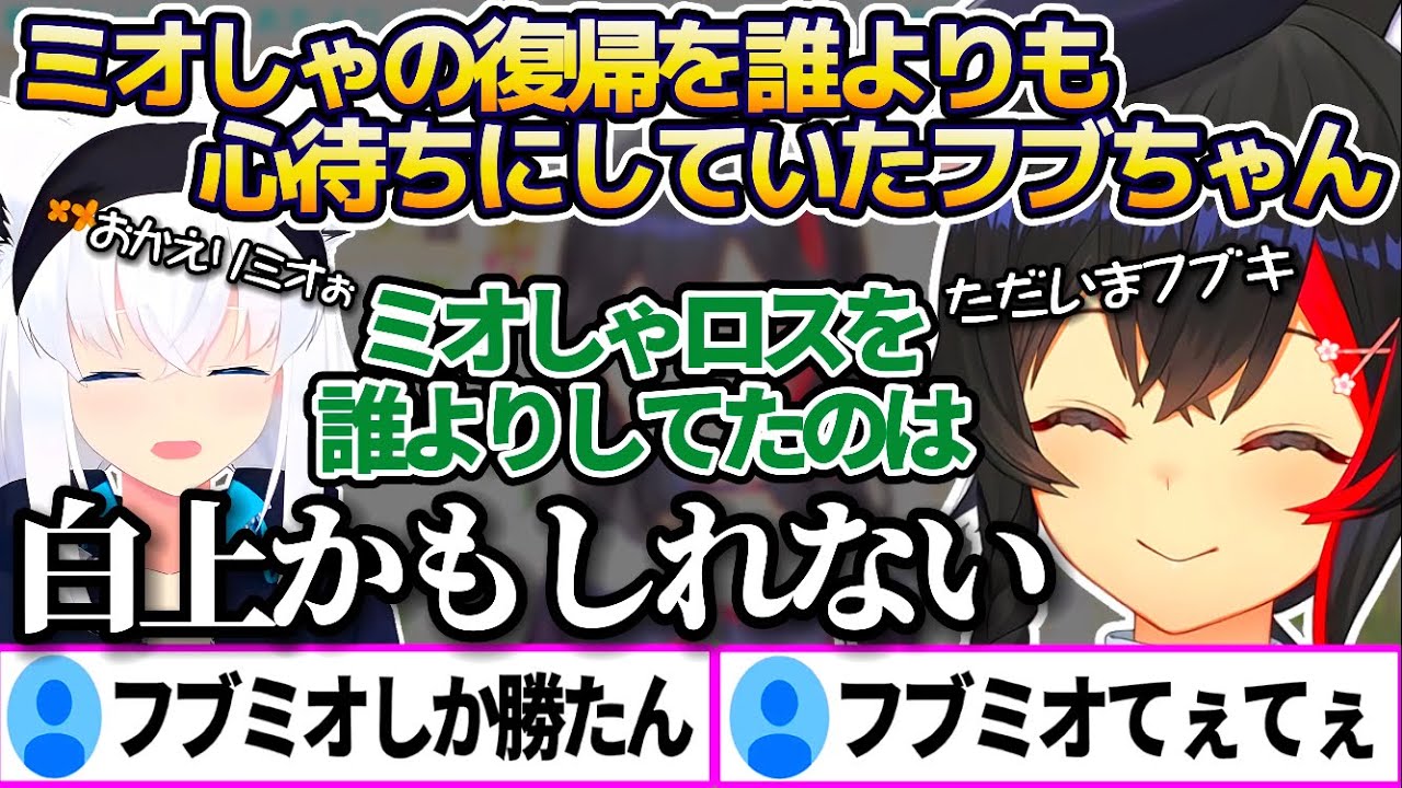 ミオしゃの復帰を誰よりも心待ちにしていたフブちゃんについて、とても嬉しそうに話す大神ミオ【白上フブキ】