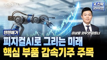 피지컬AI로 그리는 미래핵심 부품 감속기주 주목ㅣ#스맥 #에스피지 #디아이씨 #현대위아 #에스비비테크