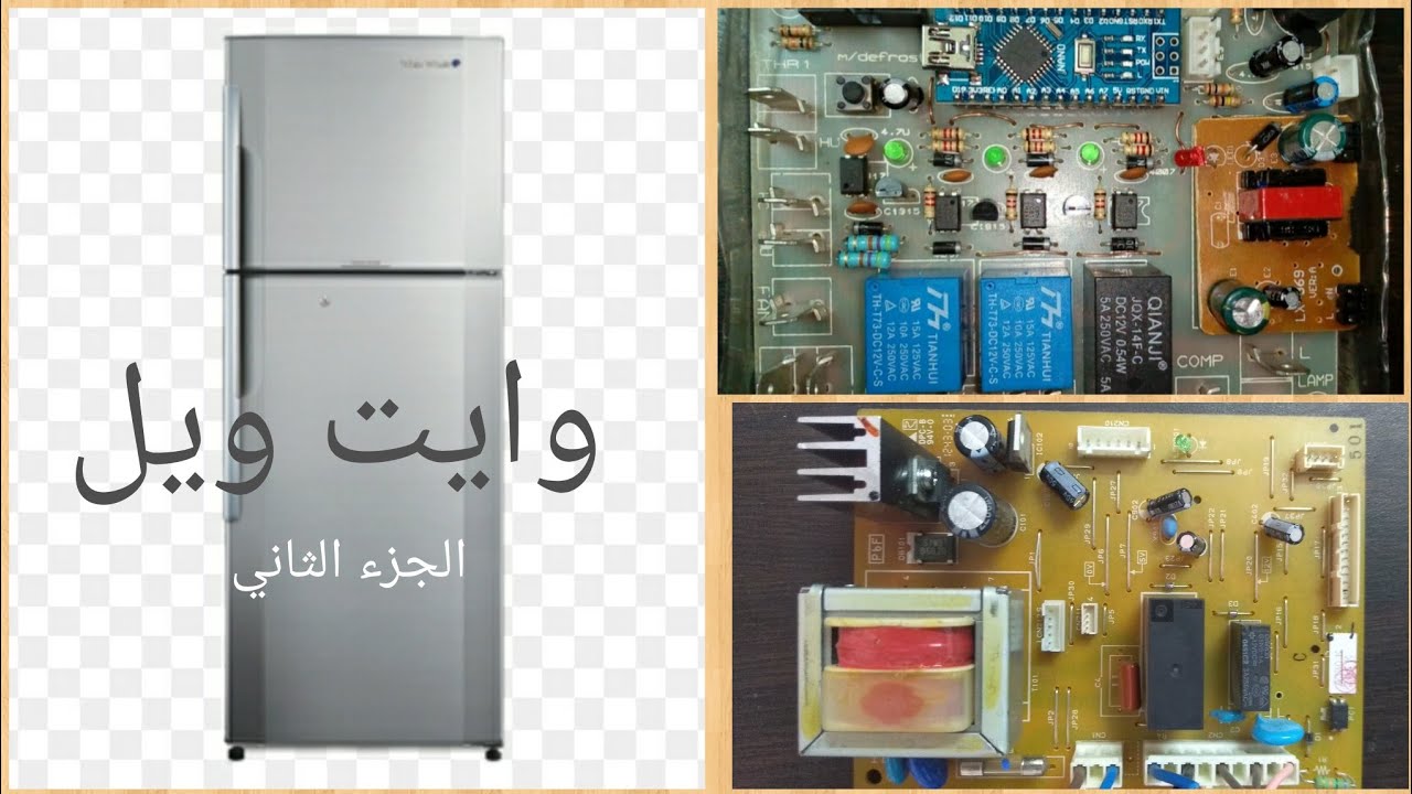 تعديل كارته ثلاجه وايت ويل ( الجزء الثاني )