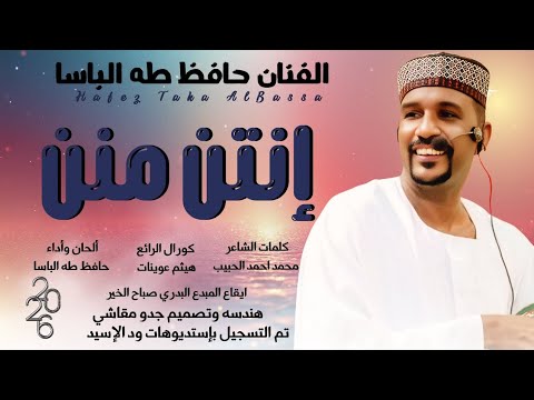 جديد 2026 الفنان حافظ طه الباسا إنتن منن  جديد 2026 الفنان حافظ طه الباسا إنتن منن