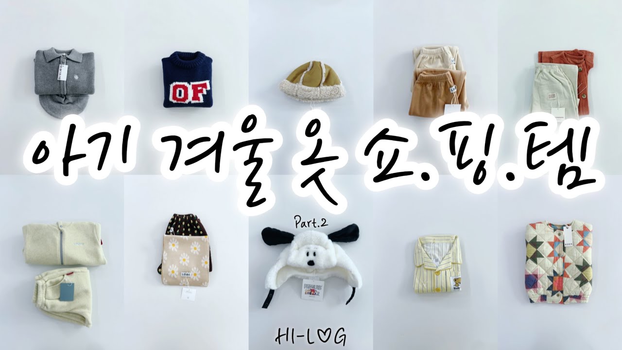 육아vlog | 아워컬러 | 오브마이온 | 로베하우스 | 미니모먼츠 | 프로이 | 베베드피노 | 씨스프레이 | 로로럽 | 티세르 | 보엔 | 겨울쇼핑하울 같이 볼래요?🧡