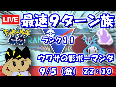 最速９ターン族の一角！ウワサのシャドウボーマンダを使う！！スーパーリーグ：ランク11【ポケGO：S24】 #ポケモンgo #gbl #VTuber