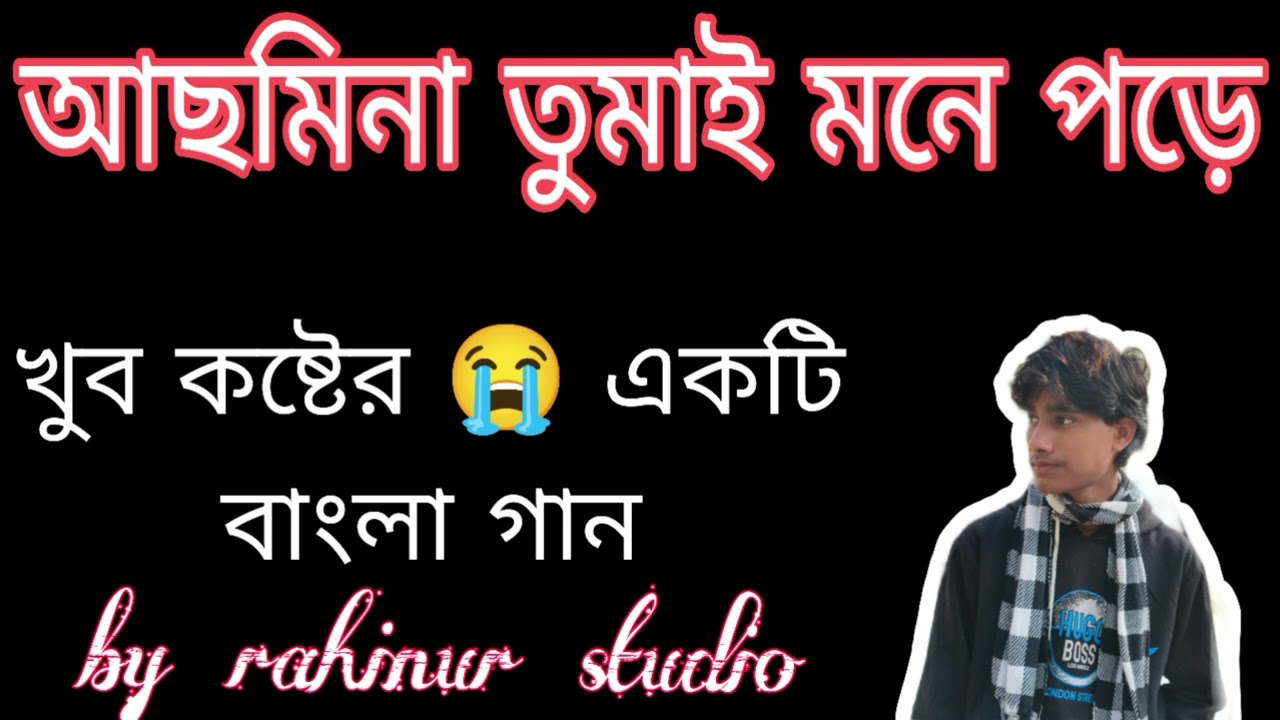 আসমিনা তোমায় মনে পড়ে। নতুন বাংলা একটি দুঃখের 🥹 গান 