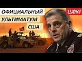 НЕОЖИДАННО! США ПРЕДЪЯВИЛИ РОССИИ ОФИЦИАЛЬНЫЙ УЛЬТИМАТУМ... - новости мира