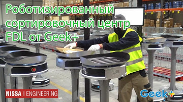 Роботизированный сортировочный центр для электронной коммерции FDL от Geek+