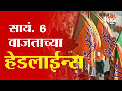 Saam TV Marathi News | Headlines 6PM | 28 September 2026 | Marathi News