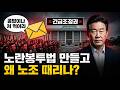노란봉투법 만들더니, 21년 만에 노조 때리는 이재명!? 긴급조정권 진짜 이유는?