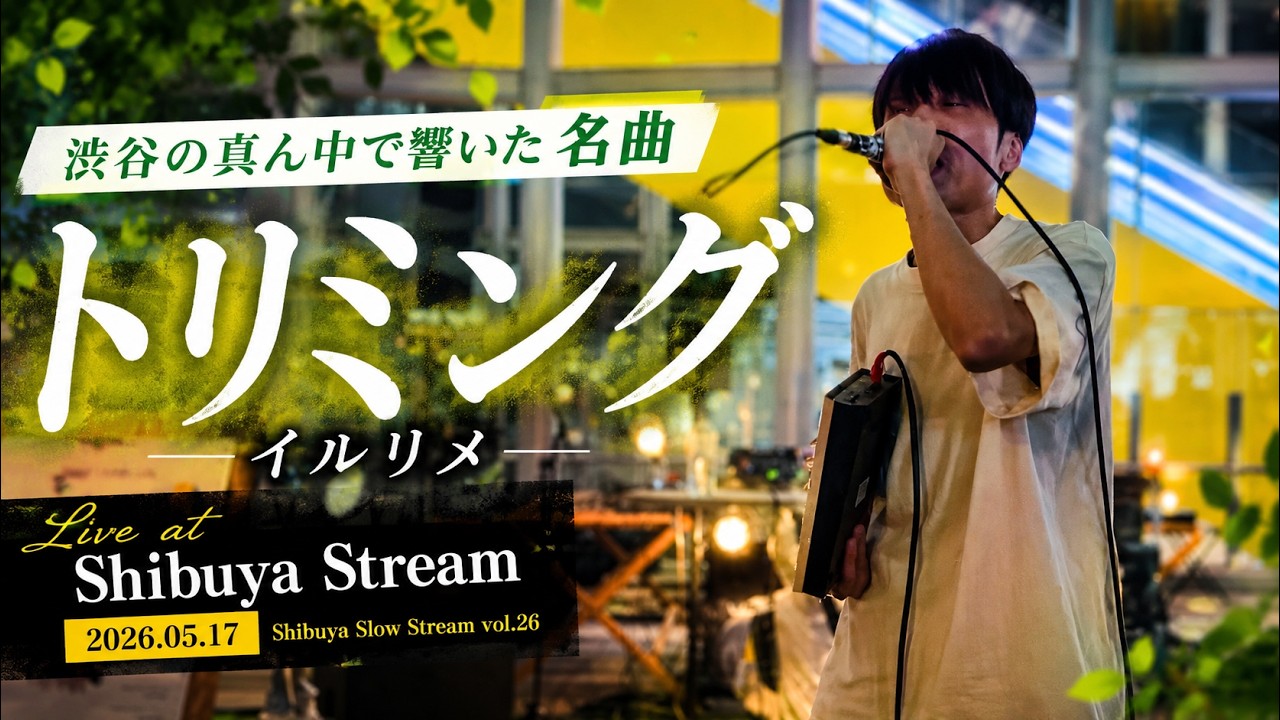 Watch イルリメ - トリミング (Live at Shibuya Stream 2026.05.17) on YouTube Watch イルリメ - トリミング (Live at Shibuya Stream 2026.05.17) on YouTube