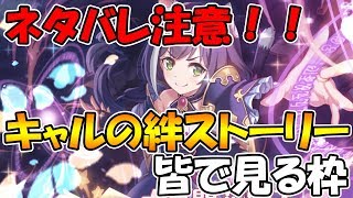 【プリコネR】ネタバレ注意！！！キャルちゃんの絆ストーリーを最後までみんなで見るライブ【星6】