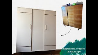 DIY Обновление старого шифоньера в домашних условиях