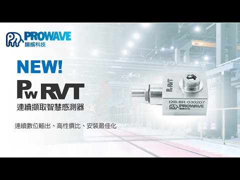 連續數位 智慧振動感測器 ，『PW-RVT』 Continuous digital smart accelerometer, "PW-RVT"