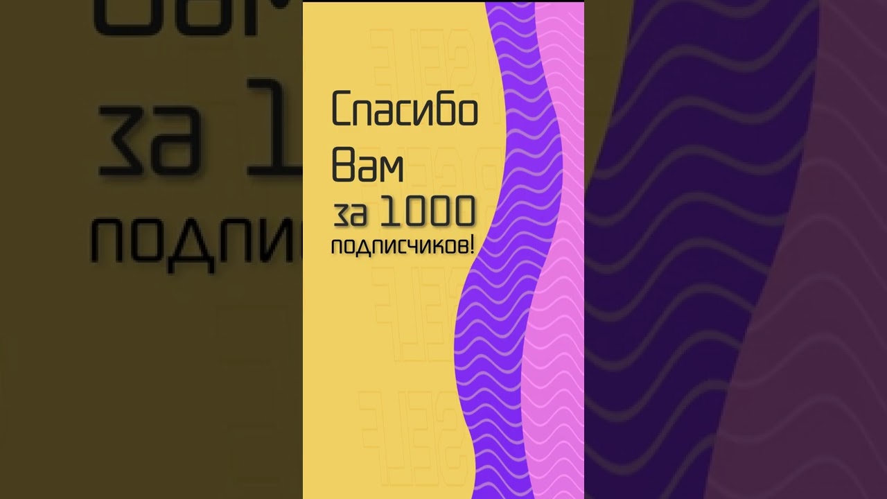 Спасибо Вам за 1000 подписчиков! 🌹