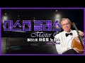 Capture de la vidéo 👩‍🏫[#마스터클래스] 첼리스트 아르토 노라스(Arto Noras)
