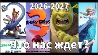 видео: Что нас ждет в кино в 2026/27 году? Ледниковый период 6,Холодное сердце 3, Шрек 5, История Игрушек 5 картинка: Что нас ждет в кино в 2026/27 году? Ледниковый период 6,Холодное сердце 3, Шрек 5, История Игрушек 5