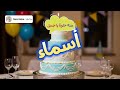 أسماء, عيد ميلاد أسماء, عيد ميلاد اسماء, اغنية عيد ميلاد أسماء