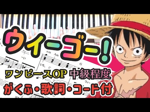 ウィーゴ―!(テレビサイズ) / アニメ「ONE PIECE」2011年OP曲 (歌詞・コード付) - きただに ひろし