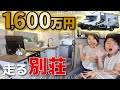 【衝撃】1,600万円のキャンピングカーが豪華すぎ！驚きの設備とまさかの仕掛け大公開！【夢のような車中泊】