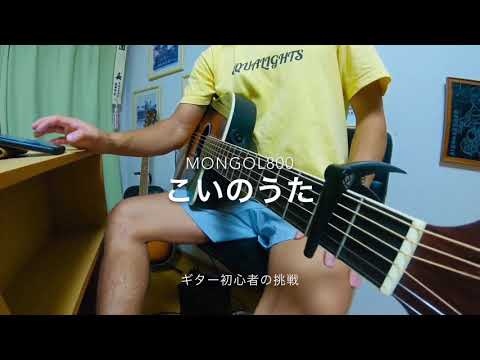 ギター初心者の挑戦【NO.1】こいのうた MONGOL800