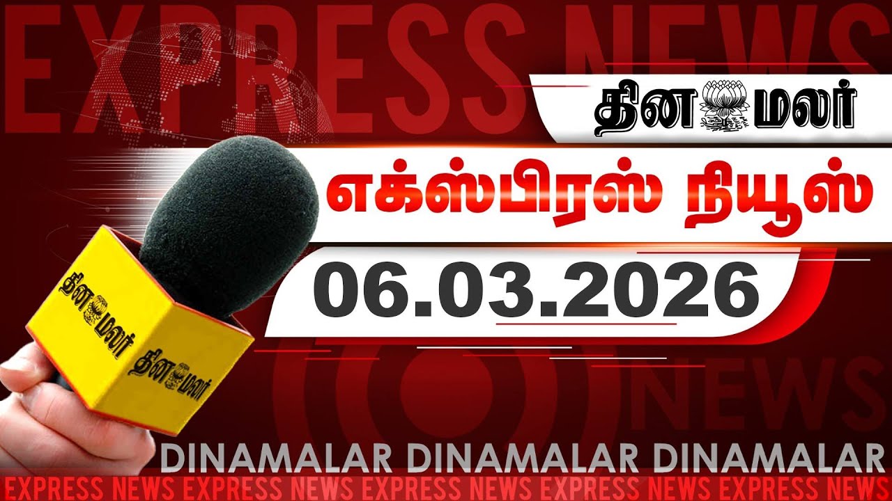தினமலர் எக்ஸ்பிரஸ் | 06 March 2026 | 05 AM | 8 கவர்னர்கள் பணியிட மாற்றம் | Dinamalar