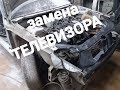 ЗАМЕНА ТЕЛЕВИЗОРА.LADA  PRIORA.сварка в гараже