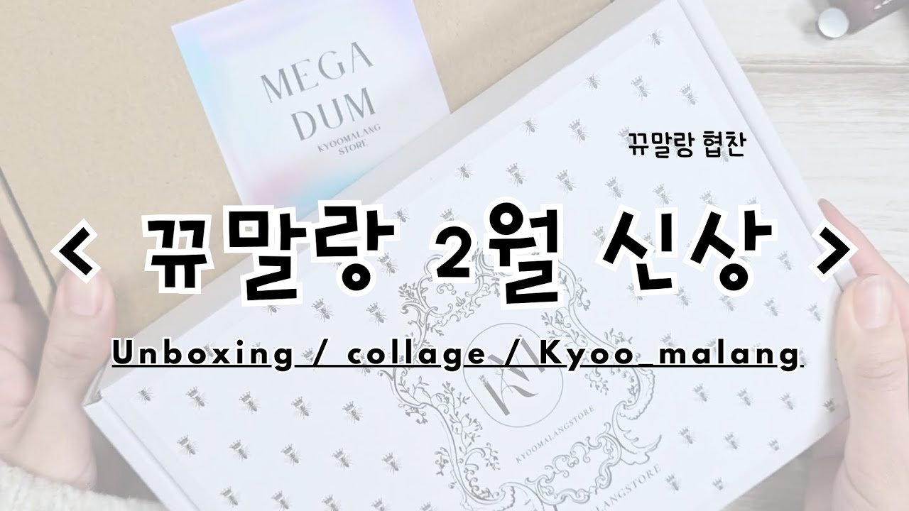 (협찬/다꾸) 뀨말랑스토어 2월 신상❤️  | 앨리스 | 감성문구 | stationery | collage | ASMR