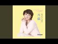月猫 (オリジナル・カラオケ)